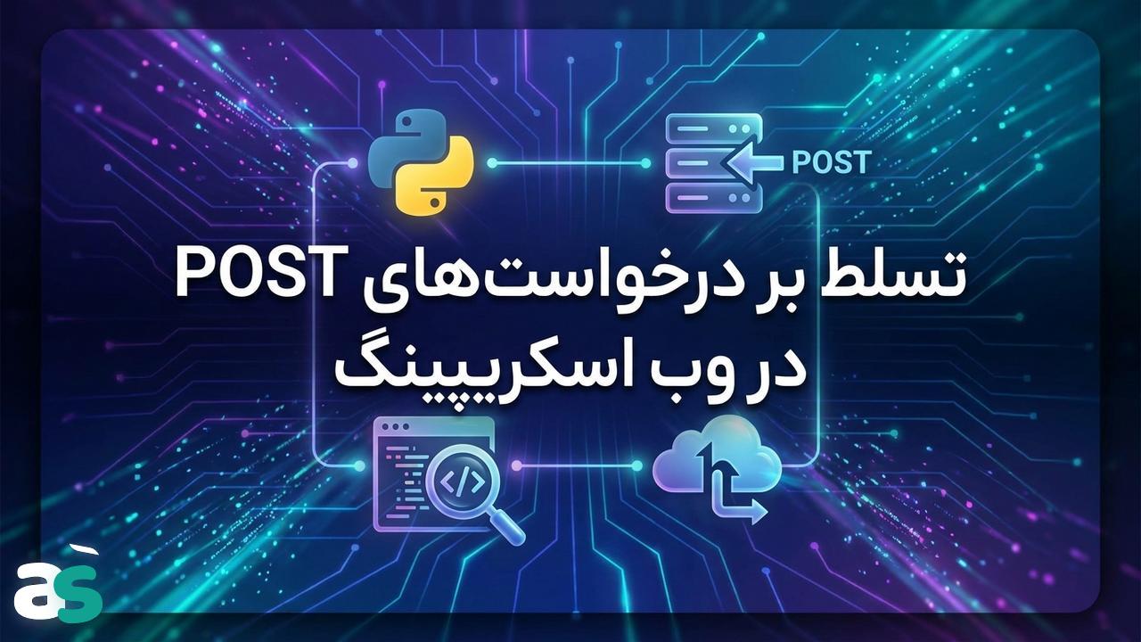 POST در اسکریپینگ با Python hRequests