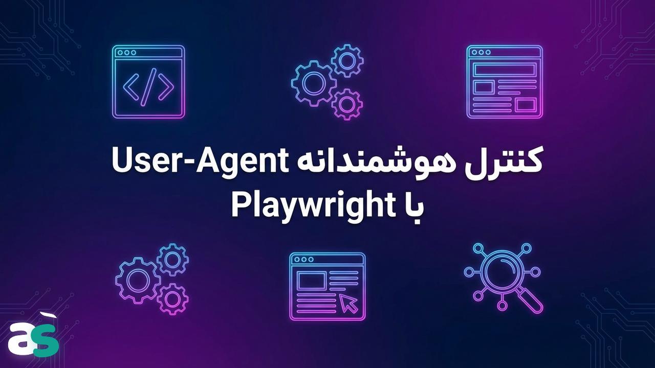 اسکریپ Playwright: مدیریت User-Agentها