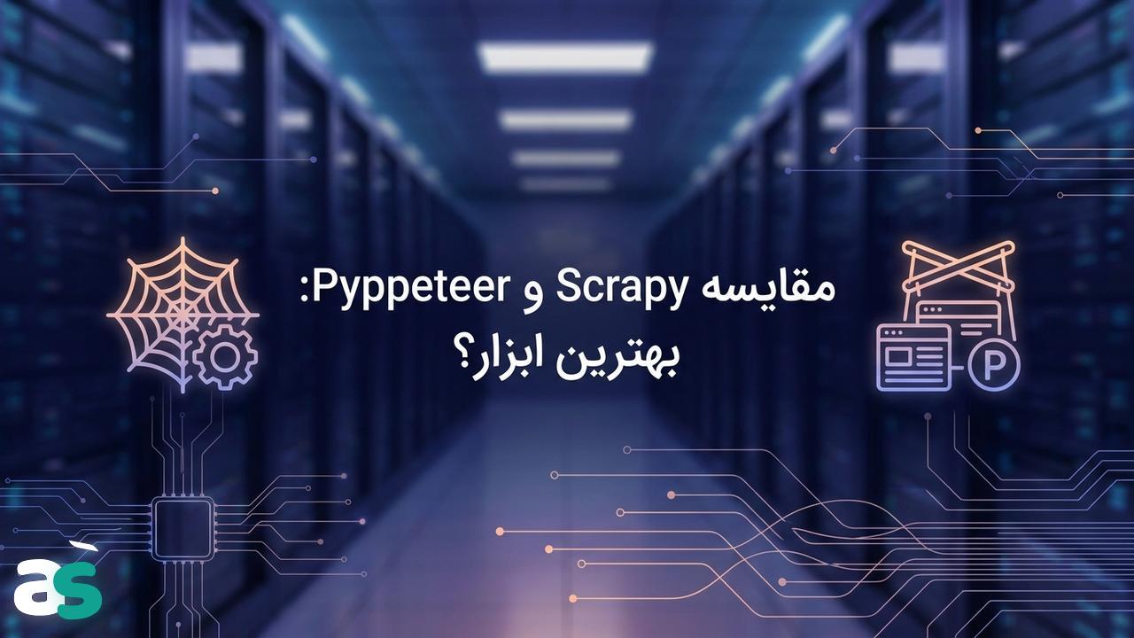 اسکریپینگ: مقایسه Scrapy و Pyppeteer