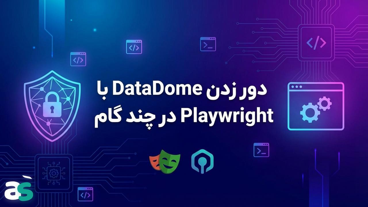 راهنمای سریع وب اسکریپینگ با Playwright و عبور از DataDome