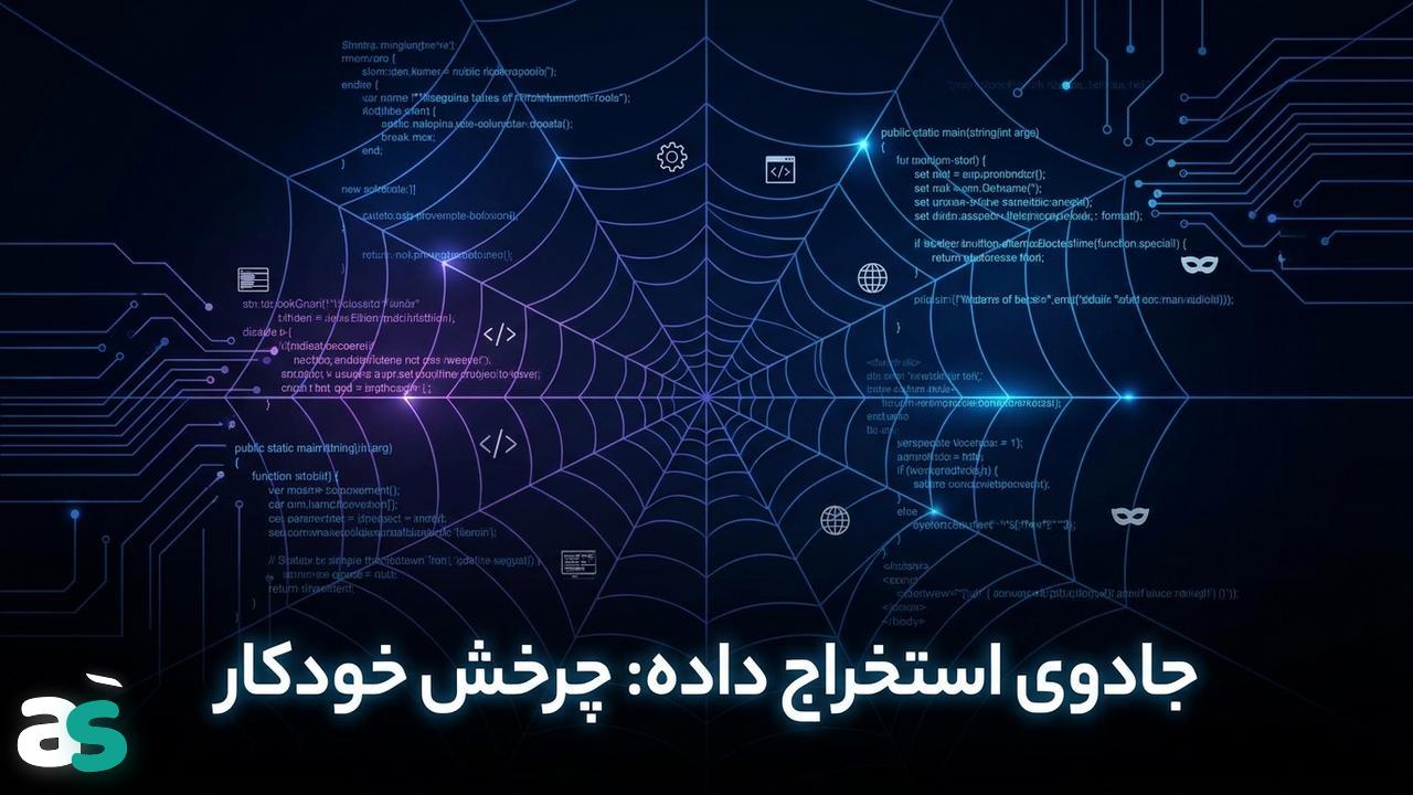 اسکریپینگ با Scrapy: چرخش User-Agent و پروکسی