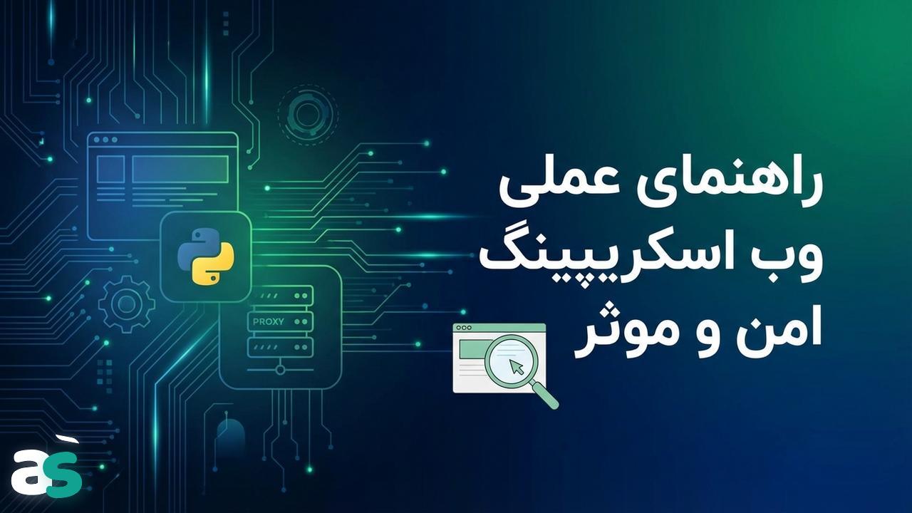 وب اسکریپینگ با Pyppeteer و پراکسیها