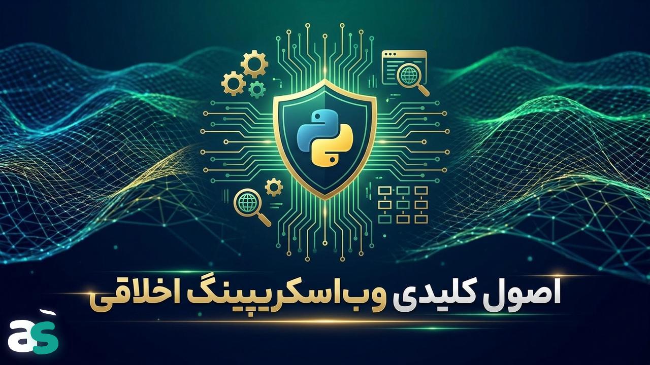 اصول اخلاقی اسکریپینگ برای پایتون‌کاران