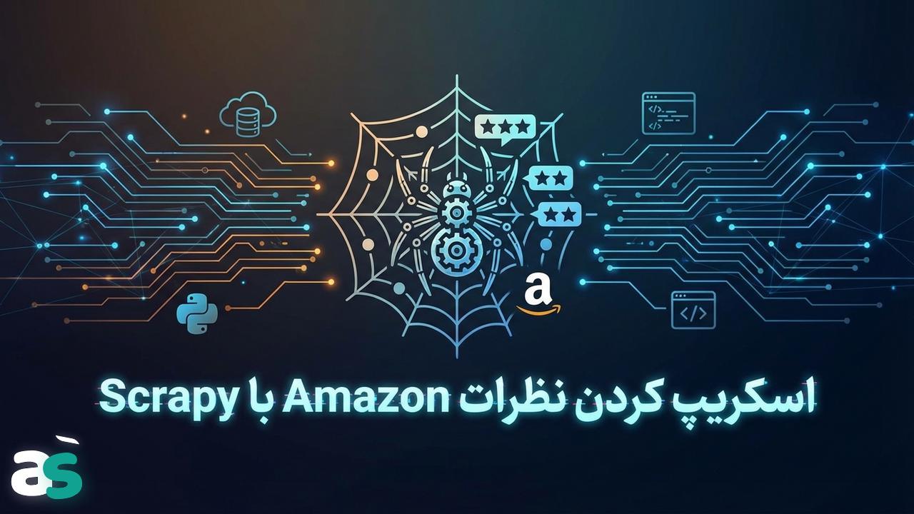 وب اسکریپینگ با Scrapy: اسکریپ کردن نظرات Amazon