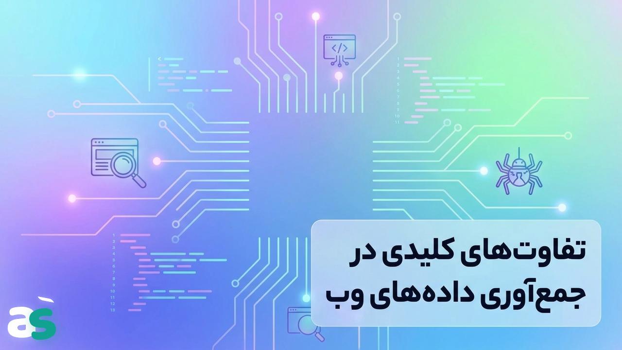 اسکریپینگ در برابر وب کراولینگ: تفاوت‌ها