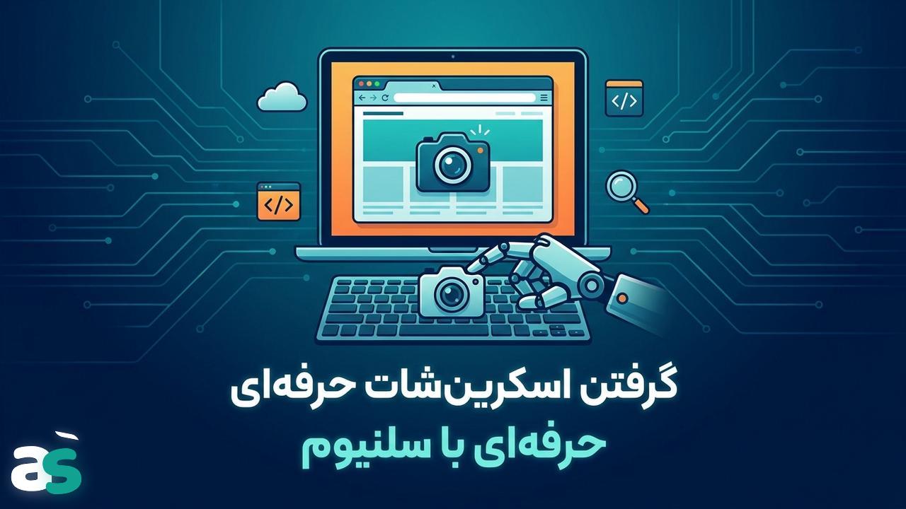 اسکریپینگ با Selenium: روش‌های گرفتن اسکرین‌شات