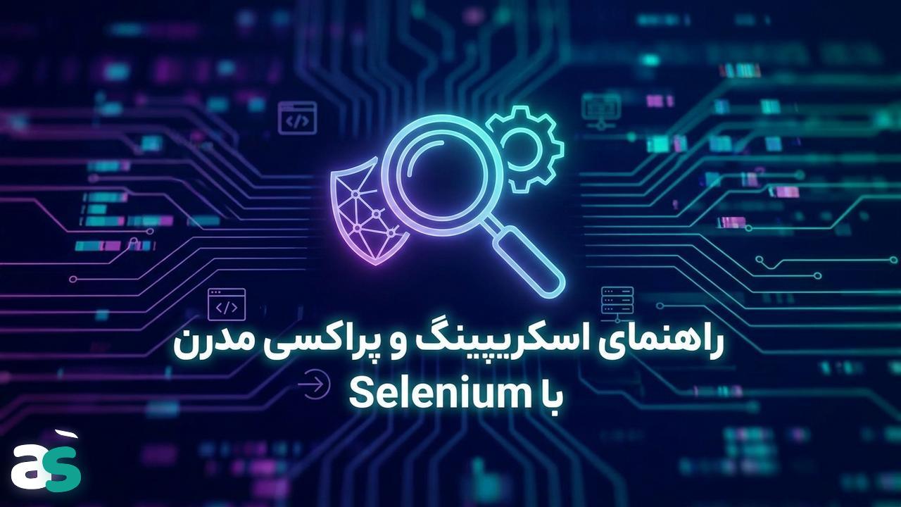 اسکریپینگ با Selenium و مدیریت پراکسی (۲۰۲۶)