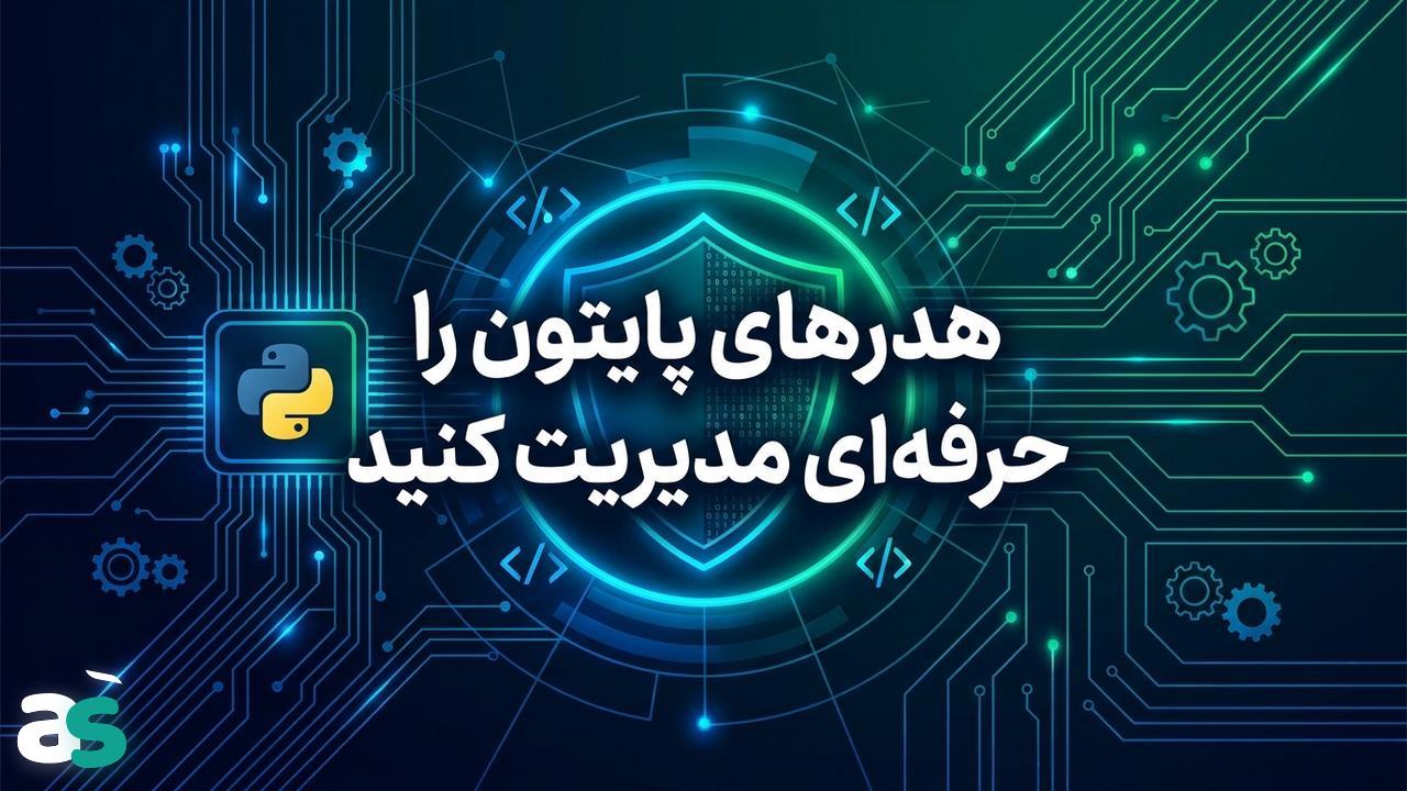 بهینه‌سازی هدرها برای اسکریپینگ پایتون
