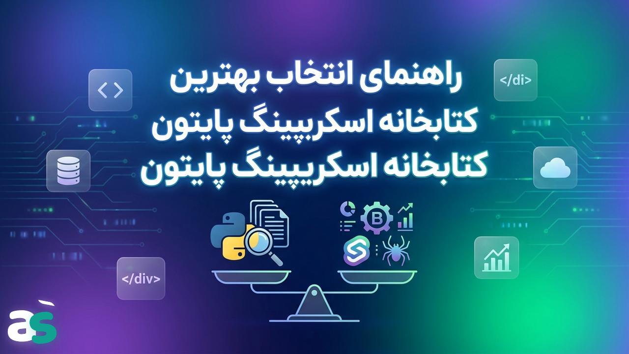 مقایسه کتابخانه‌های اسکریپینگ HTML در پایتون