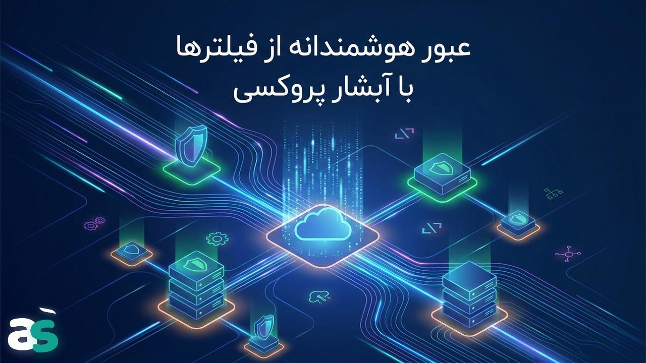 اسکریپینگ با پروکسی: پیاده‌سازی Proxy Waterfall در Scrapy