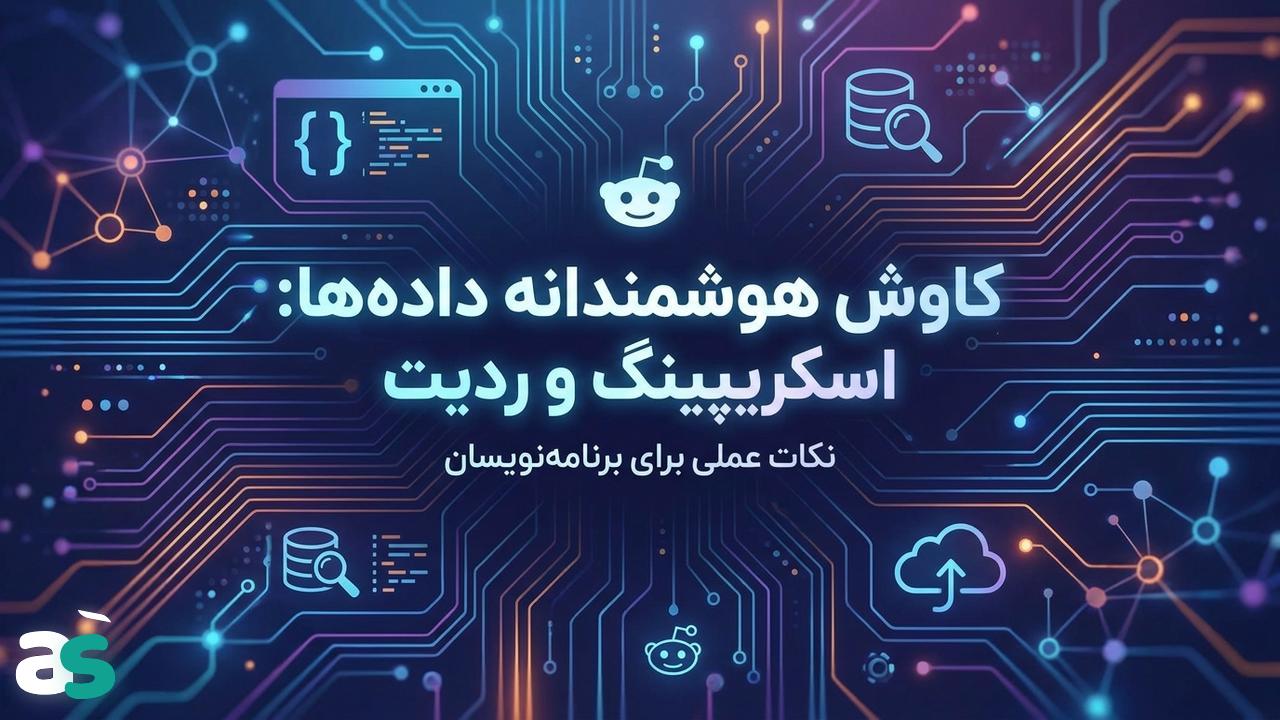 اسکریپینگ: ساب‌ردیت‌های مفید و راهکارهای عملی