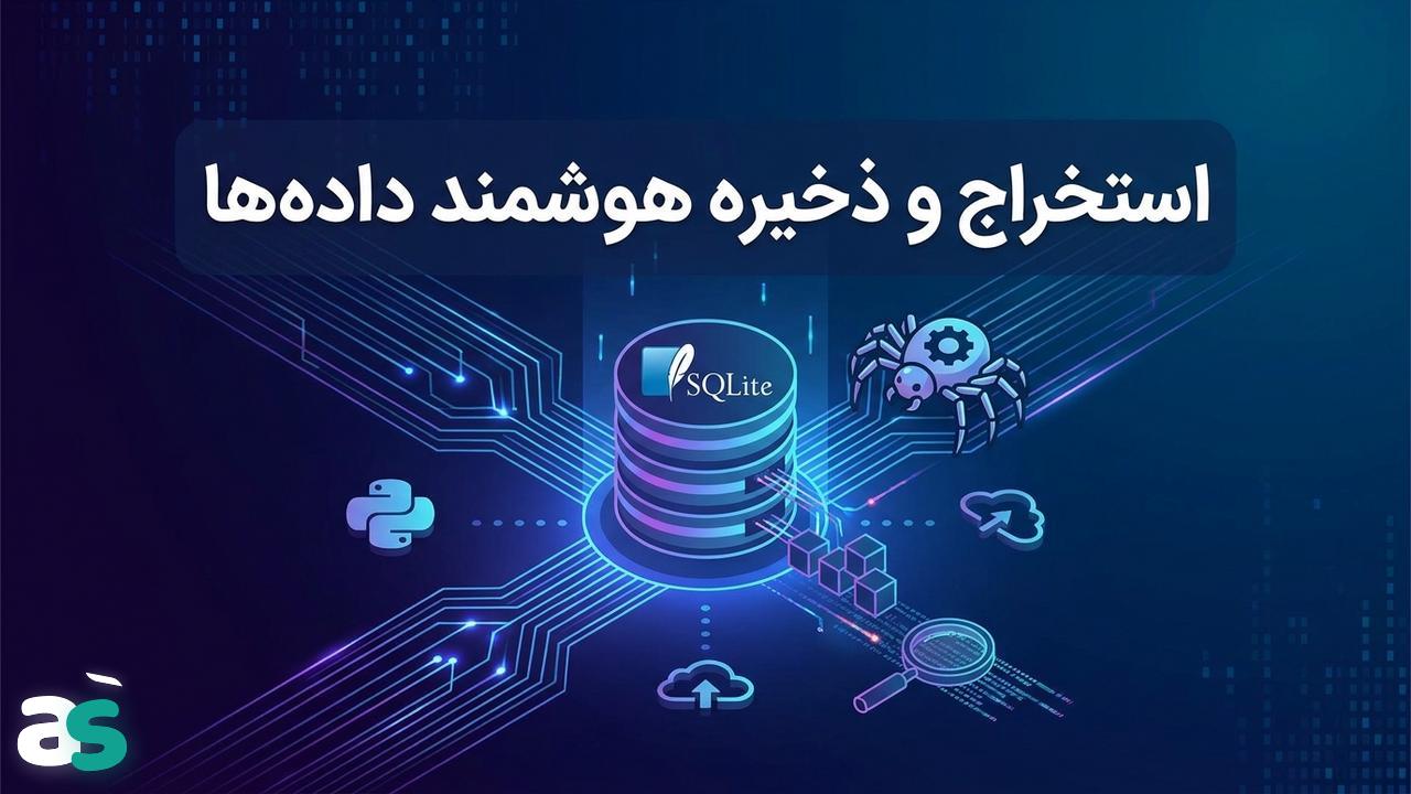اسکریپینگ با Scrapy و ذخیره داده در SQLite