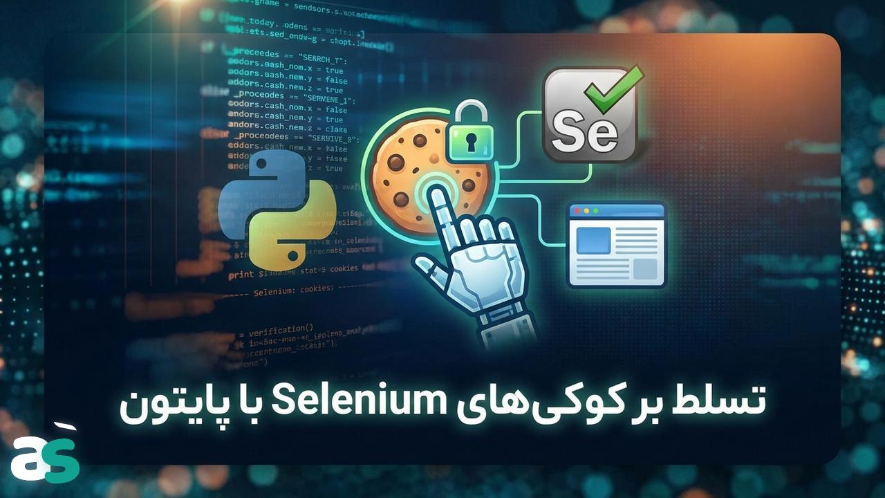 اسکریپینگ با Selenium: مدیریت کوکیها در پایتون