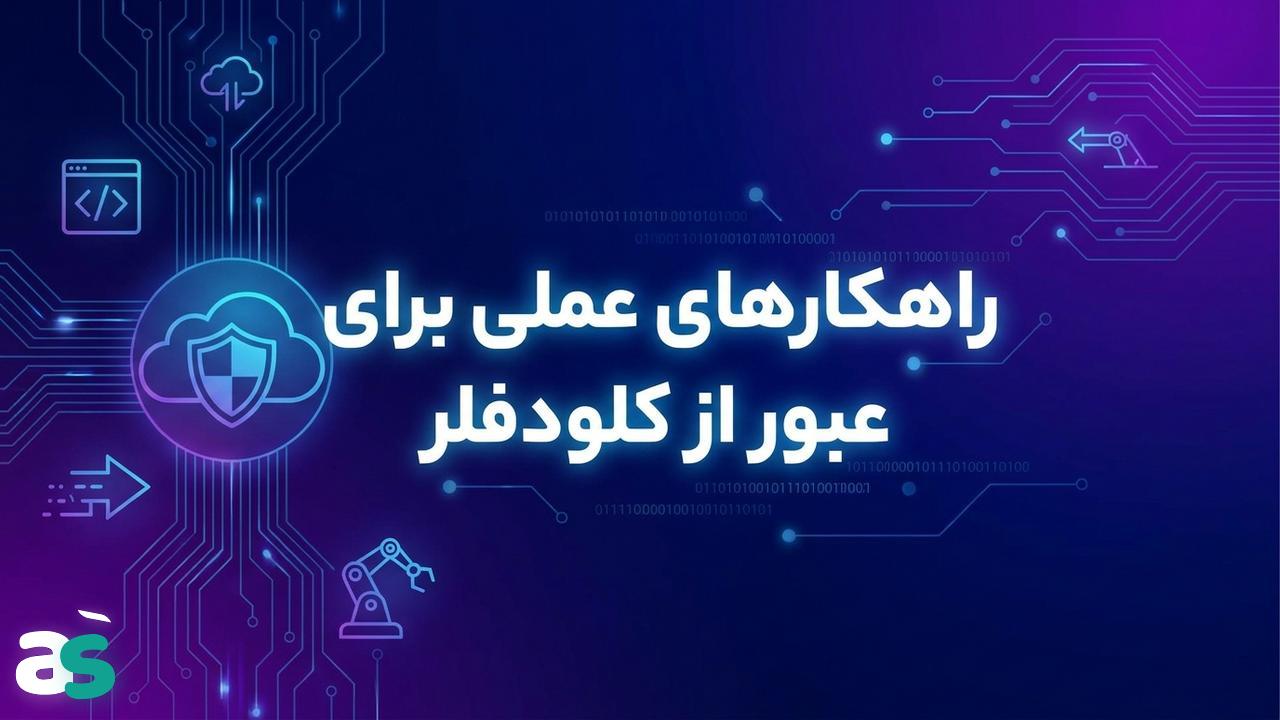 اسکریپینگ و عبور عملی از Cloudflare