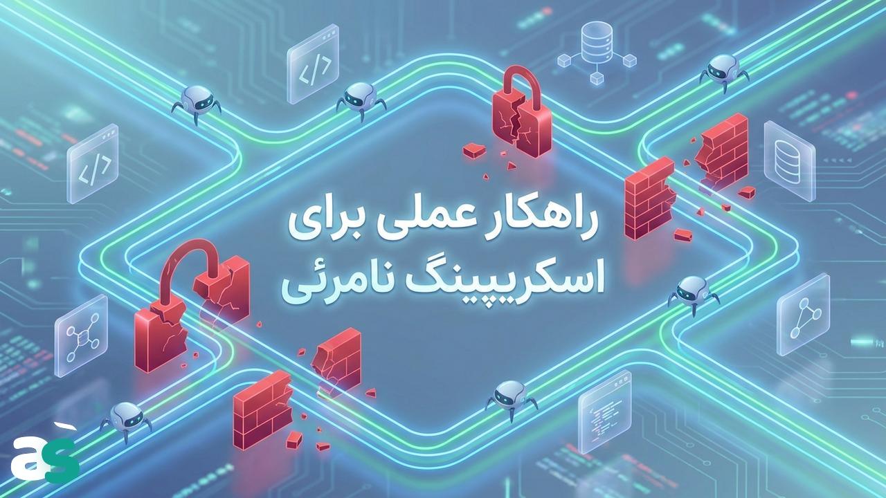 اسکریپینگ بدون بلاک — راهکارهای عملی