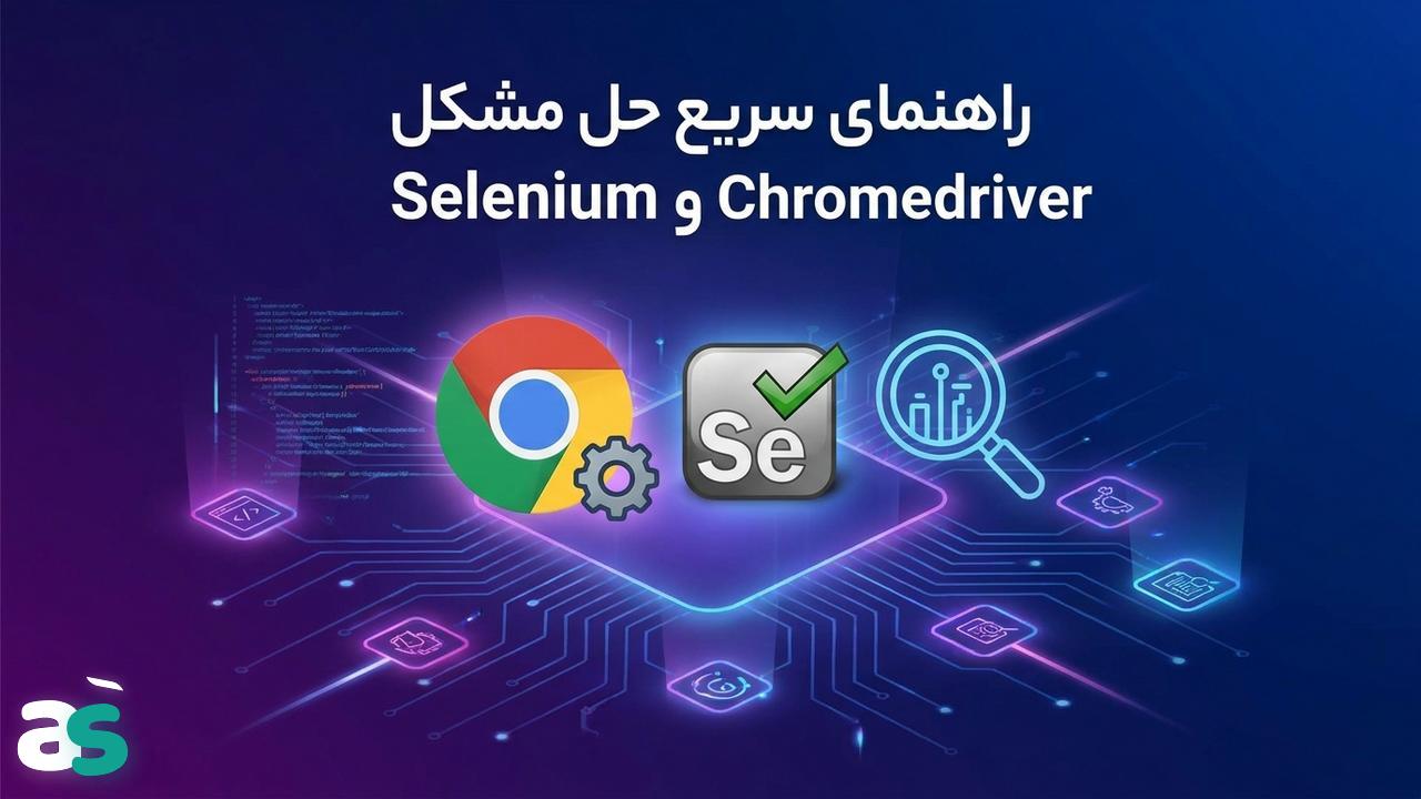 حل خطای Chromedriver در اسکریپینگ با Selenium