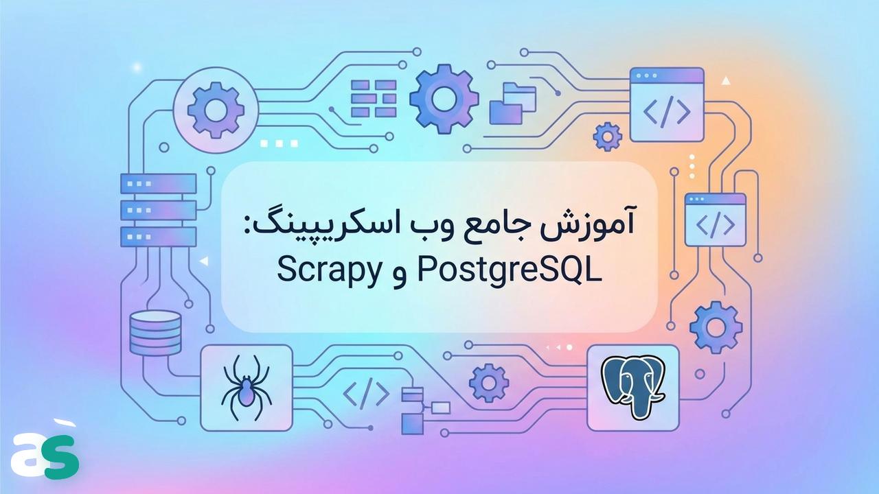 راهنمای اسکریپینگ با Scrapy و PostgreSQL