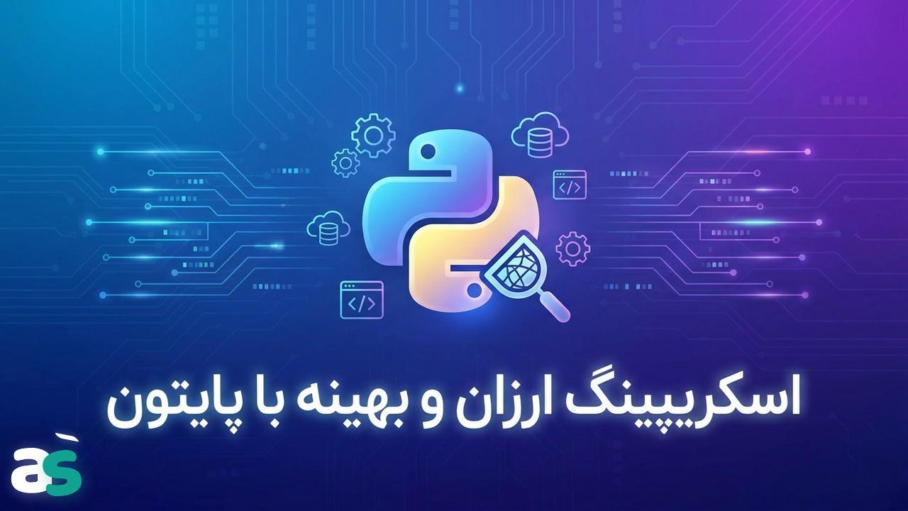 کاهش هزینه اسکریپینگ با پایتون