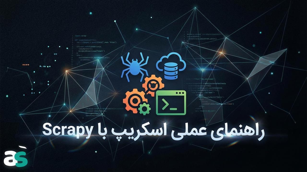 Scrapyd؛ راهنمای عملی اسکریپ با Scrapy