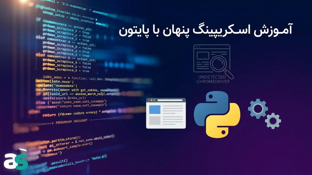 اسکریپینگ با Undetected Chromedriver در پایتون
