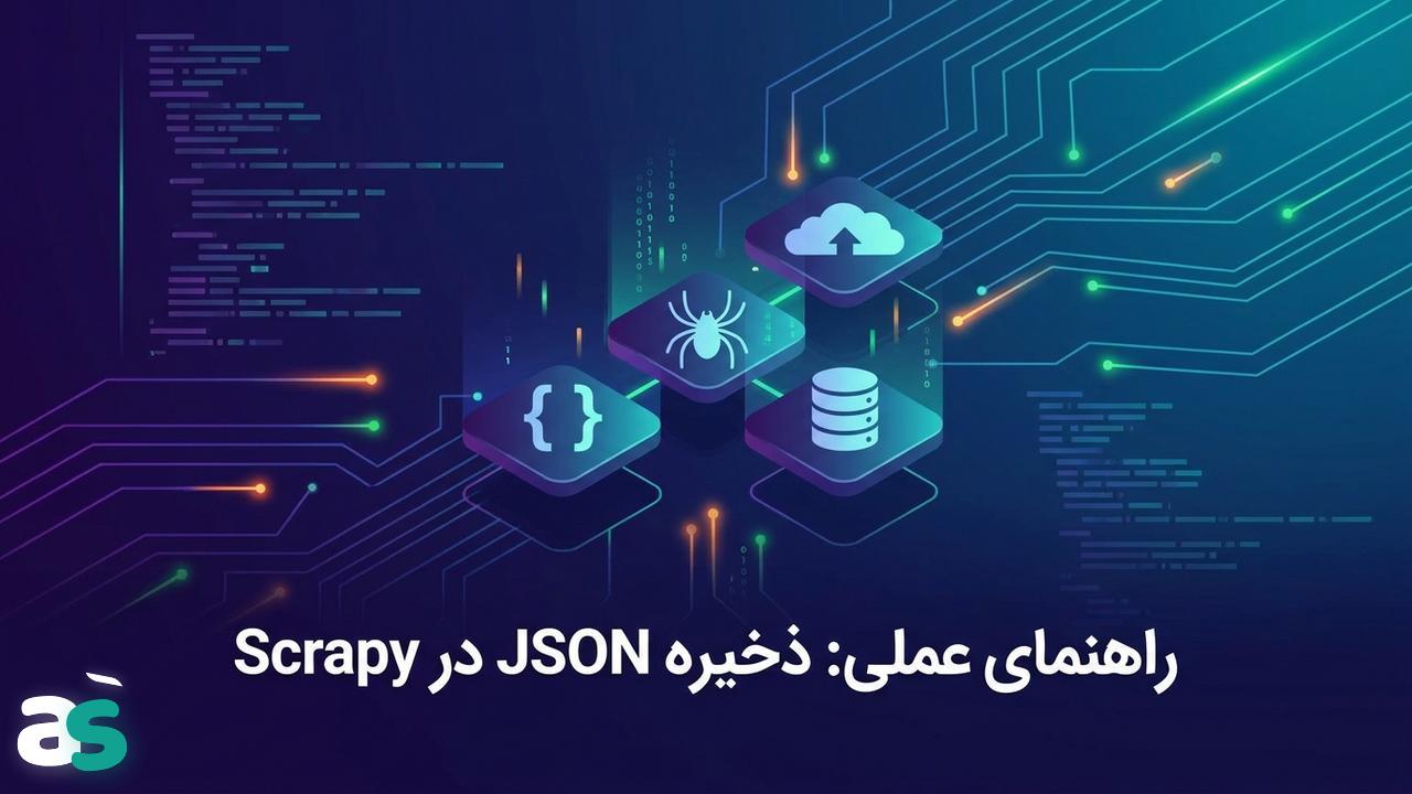 ذخیره JSON در Scrapy: راهنمای عملی اسکریپینگ