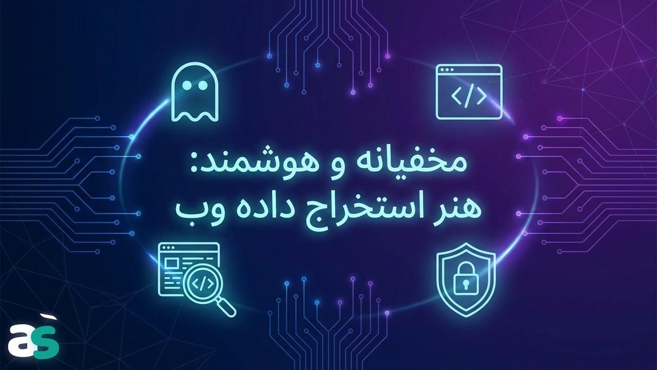 راهنمای عملی اسکریپینگ با Selenium Stealth