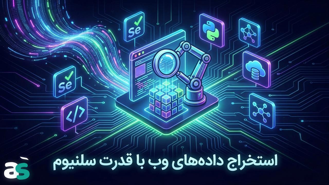 راهنمای عملی اسکریپینگ با Selenium
