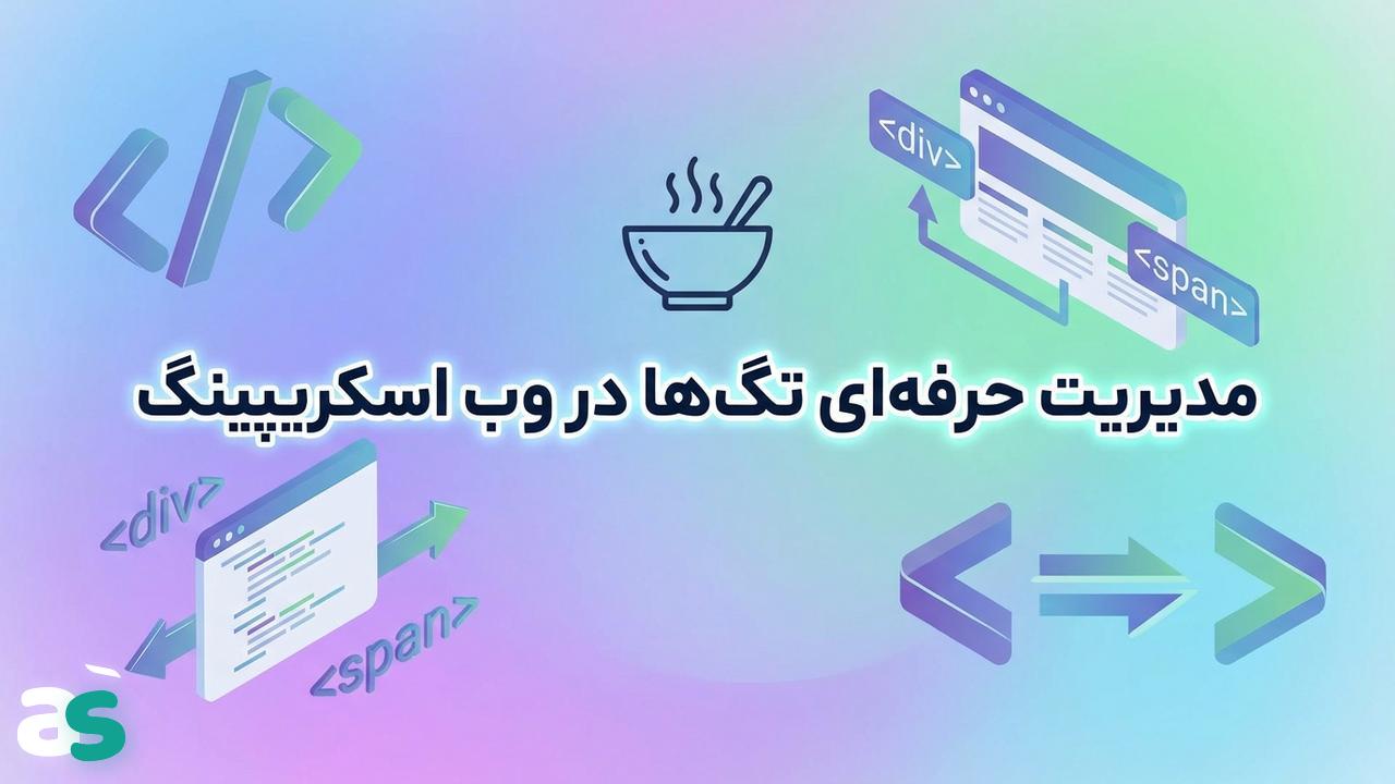 اسکریپینگ با BeautifulSoup — حذف و مدیریت تگ‌ها