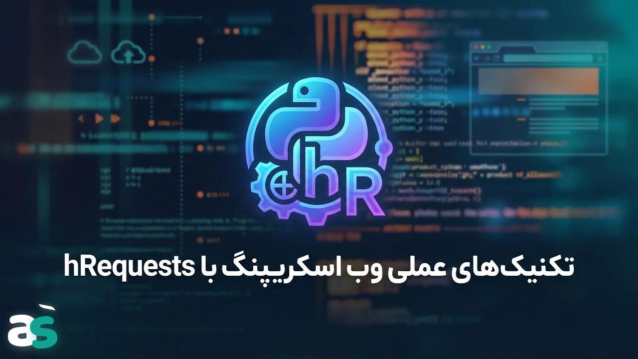 اسکریپینگ با Python hRequests: نکات عملی