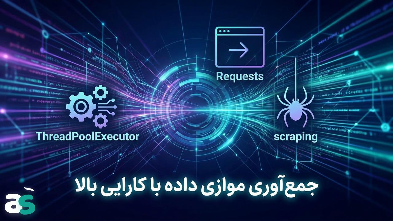 اسکریپینگ موازی با Requests و ThreadPoolExecutor