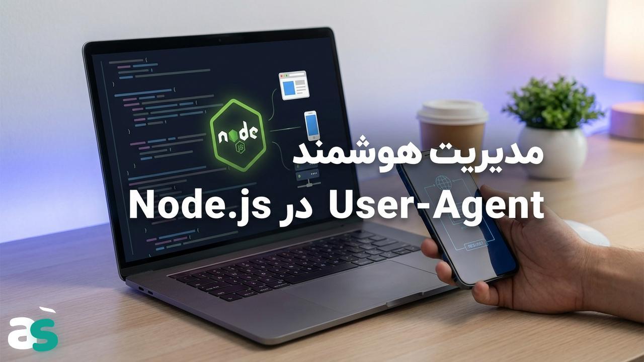راهنمای سریع اسکریپ: مدیریت User-Agent در Node.js