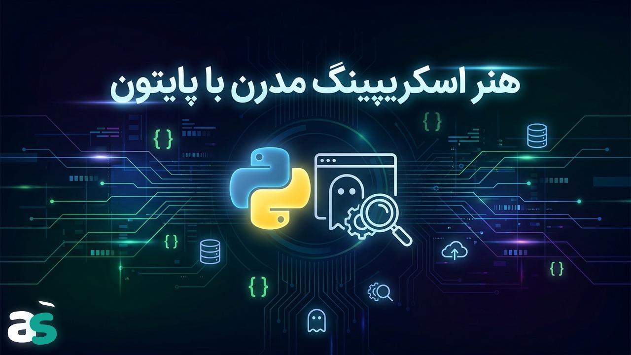 اسکریپینگ هدلس در پایتون (2026)
